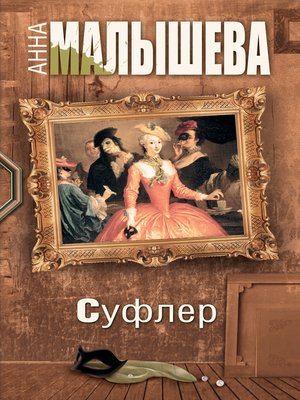 cover image of Суфлер